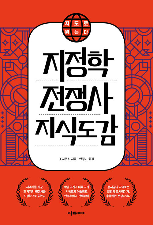 지도로 읽는다 지정학 전쟁사 지식 도감 (커버이미지)