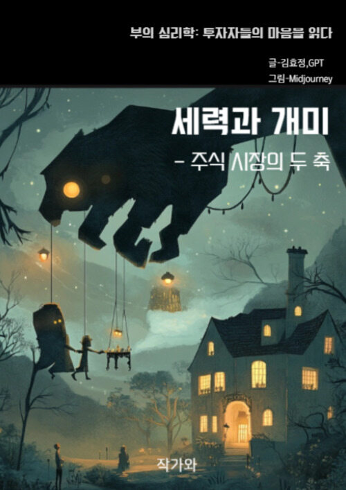 세력과 개미-주식시장의 두축 - 부의 심리학: 투자자들의 마음을 읽다 (커버이미지)
