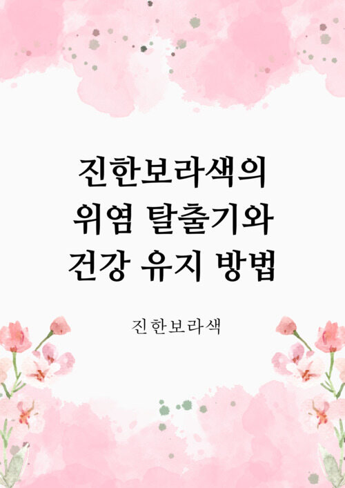 진한보라색의 위염 탈출기와 건강 유지 방법 (커버이미지)