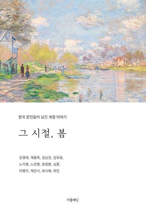 그 시절, 봄 - 한국 문인들이 남긴 계절 이야기 (커버이미지)