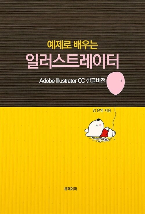 예제로 배우는 일러스트레이터 - Adobe Illustrator CC 한글버전 (커버이미지)