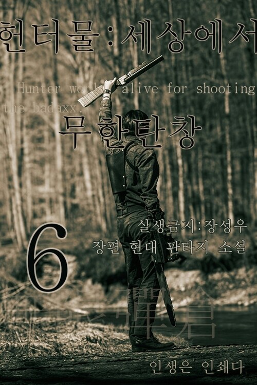 헌터물 세상에서 무한탄창 6 (커버이미지)