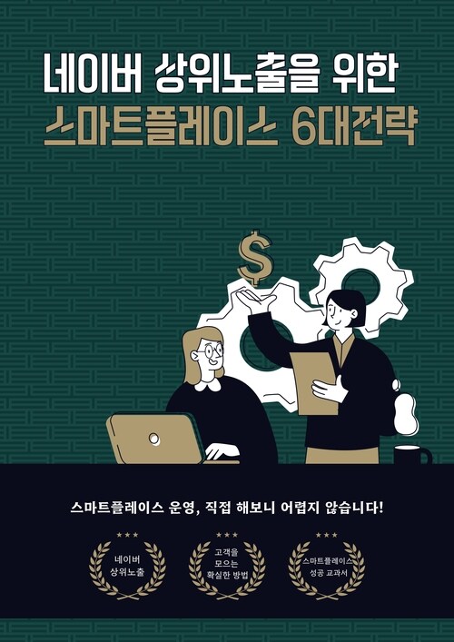 네이버 상위노출을 위한 스마트플레이스 6대 전략 (커버이미지)