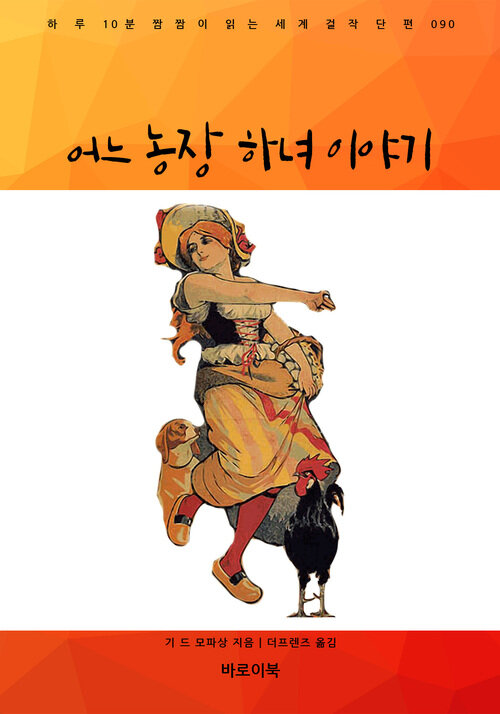 어느 농장 하녀 이야기 - 하루 10분 짬짬이 읽는 세계 걸작 단편 090 (커버이미지)