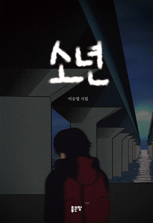 소년 (커버이미지)