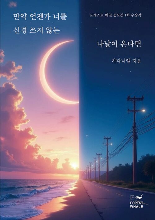 만약 언젠가 너를 신경 쓰지 않는 나날이 온다면 (커버이미지)