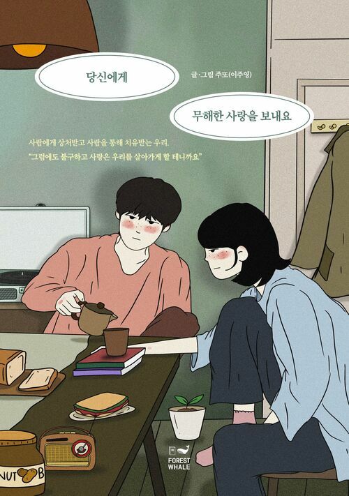당신에게 무해한 사랑을 보내요 (커버이미지)