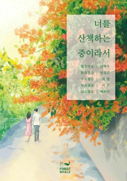 너를 산책하는 중이라서 (커버이미지)