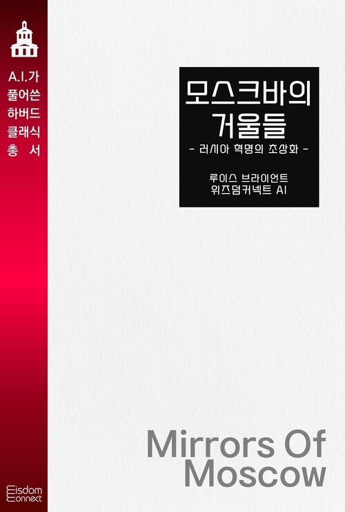 모스크바의 거울들 : 러시아 혁명의 초상화 - AI가 풀어쓴 하버드 클래식 총서 (커버이미지)