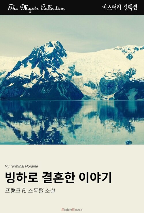 빙하로 결혼한 이야기 (커버이미지)