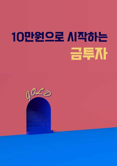 10만원으로 시작하는 금투자 - 미래를 지배할 기술 (커버이미지)