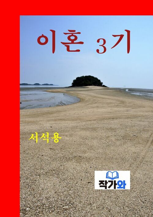 이혼 3기 (커버이미지)