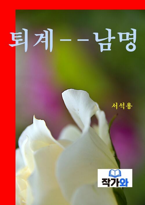 퇴계--남명 (커버이미지)