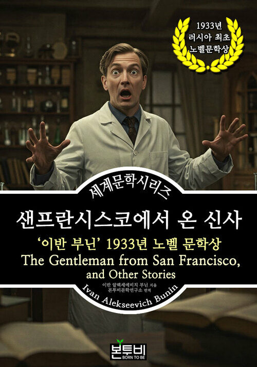샌프란시스코에서 온 신사, 이반 부닌 1933년 노벨 문학상 - 세계문학시리즈 (커버이미지)