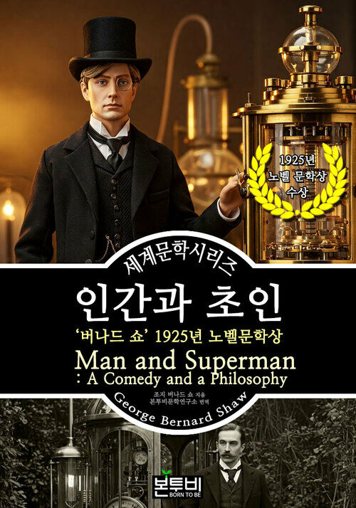 인간과 초인, 버나드 쇼 1925년 노벨문학상 - 세계문학시리즈 (커버이미지)
