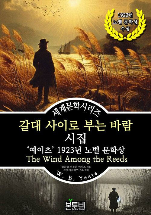 갈대 사이로 부는 바람 시집, 예이츠 1923년 노벨 문학상 - 세계문학시리즈 (커버이미지)