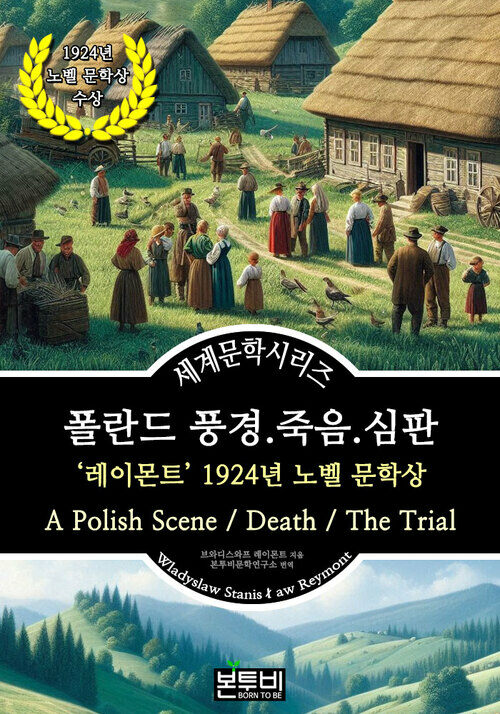 폴란드 풍경.죽음.심판, 레이몬트 1924년 노벨 문학상 - 세계문학시리즈 (커버이미지)