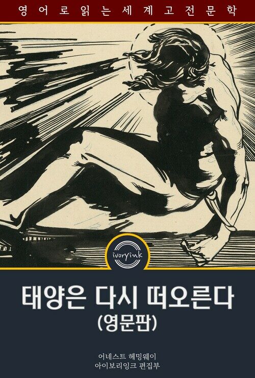 태양은 다시 떠오른다 : The Sun Also Rises - 영문판 (커버이미지)