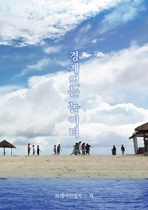 경계없는 놀이터 (커버이미지)