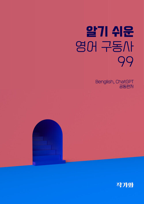 알기 쉬운 영어 구동사 99 (커버이미지)