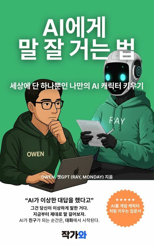 AI에게 말 잘 거는 법 - 세상에 단 하나뿐인 나만의 AI 캐릭터 키우기 (커버이미지)