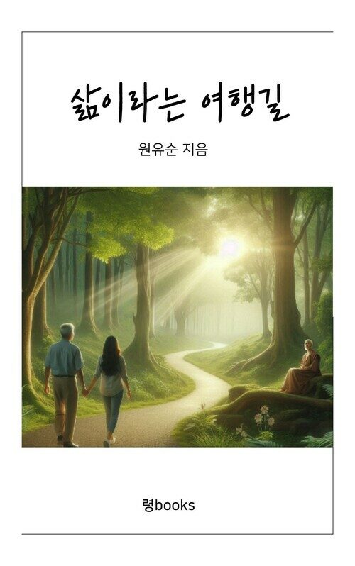 삶이라는 여행길 (커버이미지)