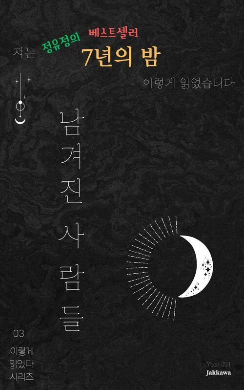 저는 정유정의 7년의 밤을 이렇게 읽었습니다. - 남겨진 사람들 (커버이미지)