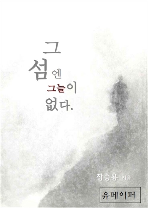 그 섬엔 그늘이 없다. (커버이미지)