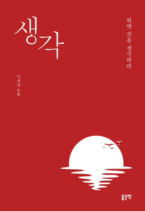 생각 - 위엣 것을 생각하라 (커버이미지)