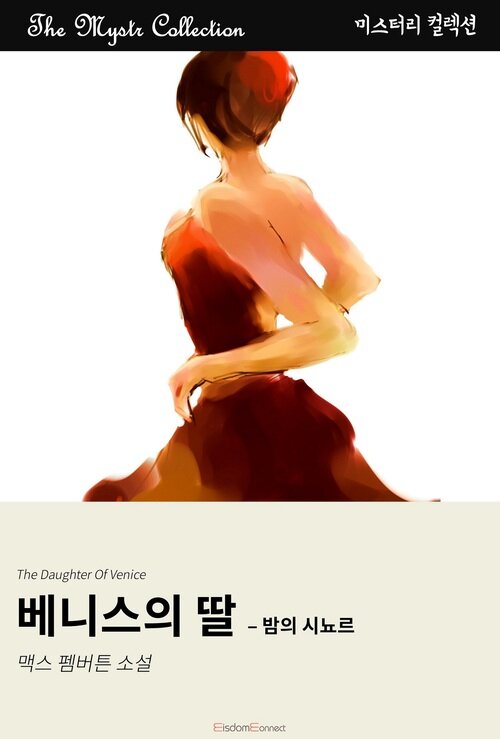 베니스의 딸 : 밤의 시뇨르 (커버이미지)