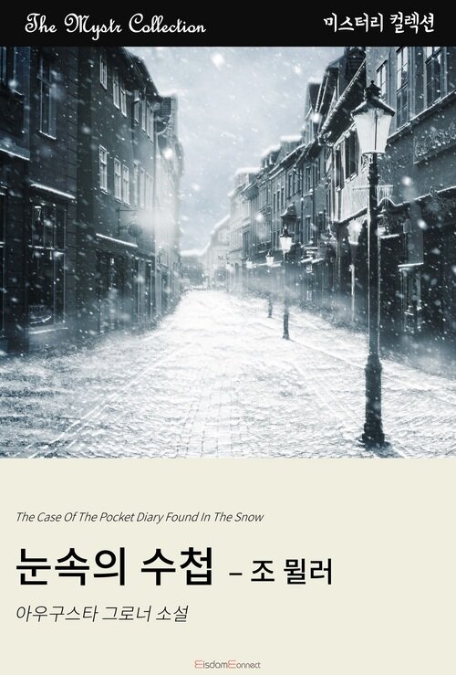 눈 속의 수첩 : 조 뮐러 (커버이미지)
