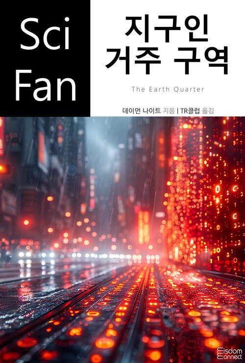 지구인 거주 구역 - SciFan 제243권 (커버이미지)