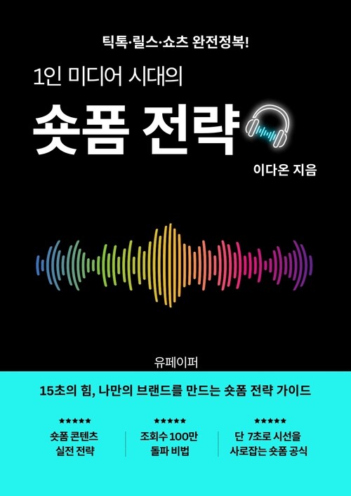 1인 미디어 시대의 숏폼전략 - 틱톡·릴스·쇼츠 완전정복! 1인 미디어 시대의 숏폼전략 (커버이미지)