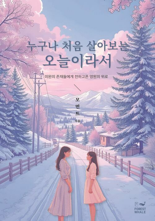 누구나 처음 살아보는 오늘이라서 (커버이미지)