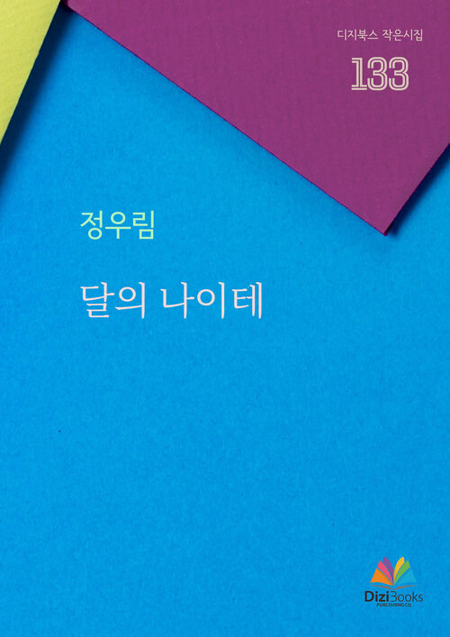 달의 나이테 (커버이미지)