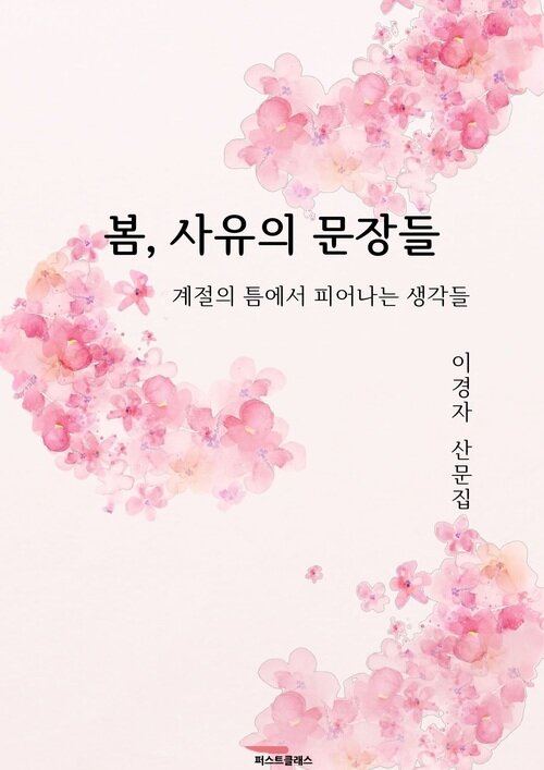 봄, 사유의 문장들 - 계절의 틈에서 피어나는 생각들 (커버이미지)