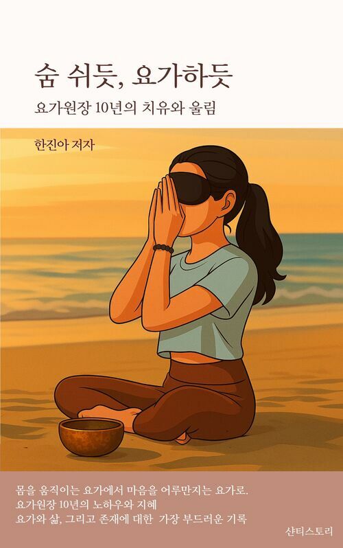숨 쉬듯, 요가하듯 (커버이미지)