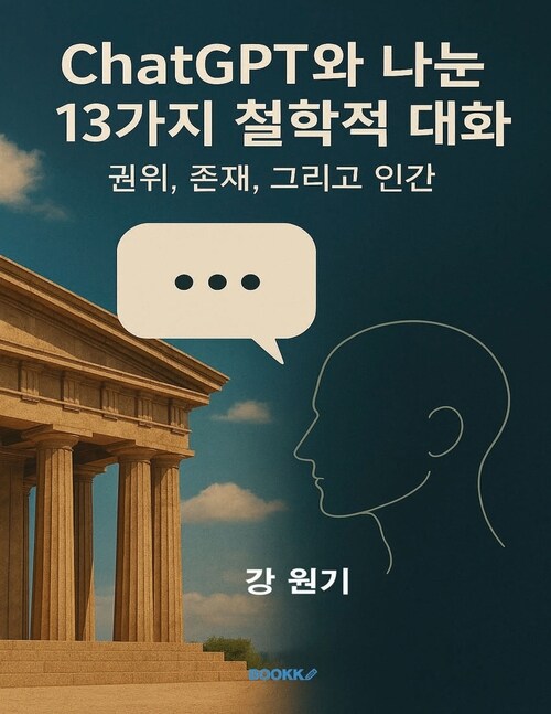 ChatGPT와 나눈 13가지 철학적 대화 - 권위, 존재, 그리고 인간/ 권위의 이동 (커버이미지)
