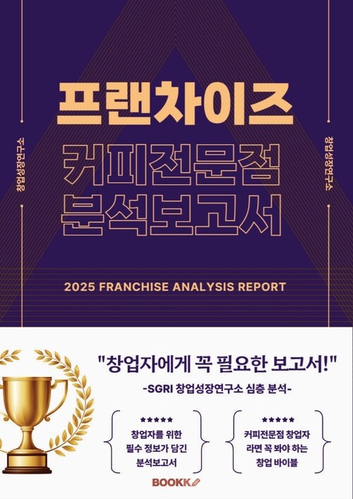 대한민국 프랜차이즈 커피 업종 분석 보고서 (커버이미지)