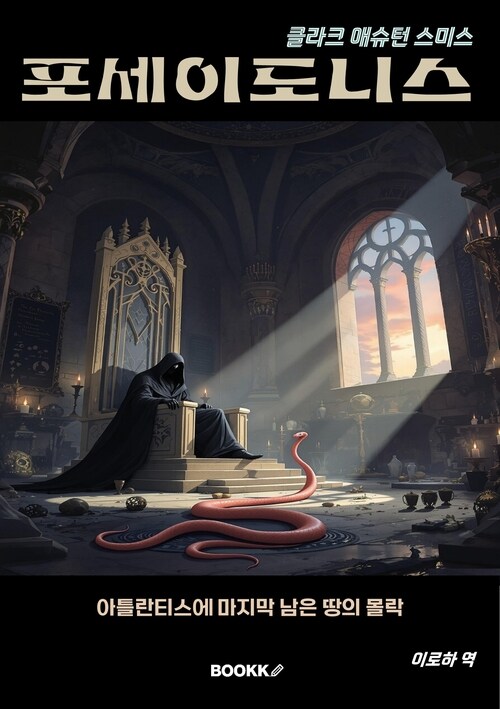 포세이도니스 - 클라크 애슈턴 스미스 걸작선 2 (커버이미지)