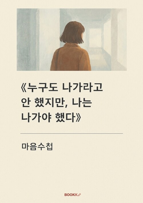 누구도 나가라고 안 했지만, 나는 나가야 했다 - 말없이 걸어나온 퇴사의 기록 (커버이미지)