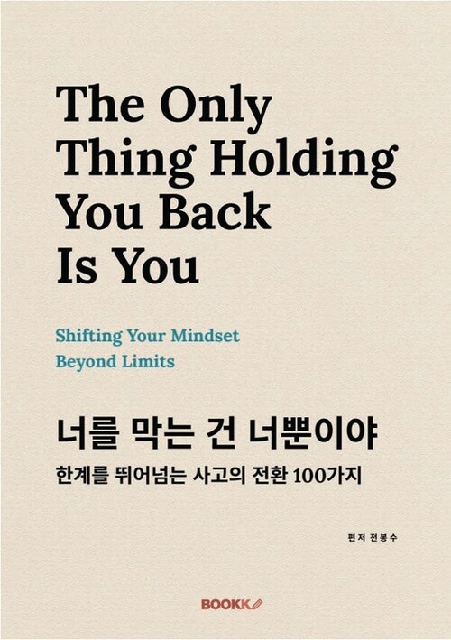 너를 막는 건 너뿐이야 - 한계를 뛰어넘는 사고의 전환 100가지 (커버이미지)