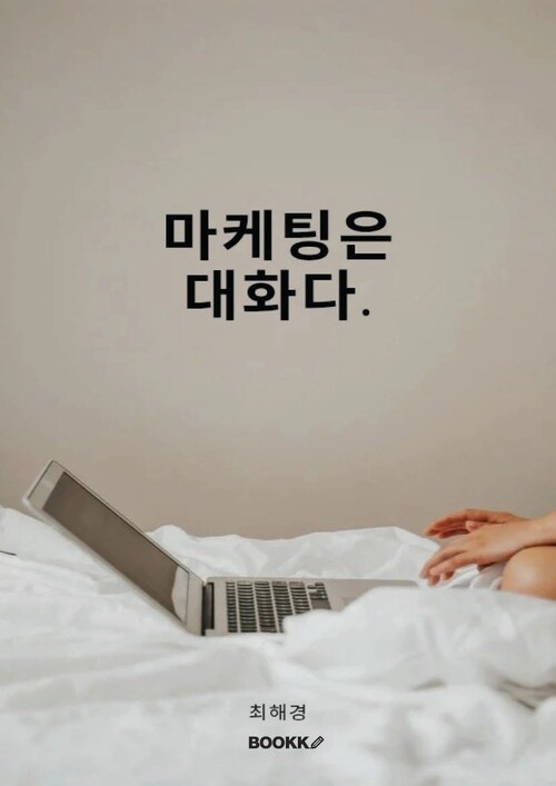 마케팅은 대화다 (커버이미지)