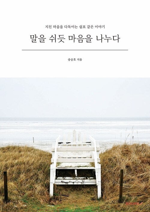 말을 쉬듯 마음을 나누다 - 지친 마음을 다독이는 쉼표 같은 이야기 (커버이미지)