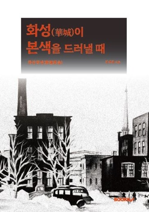 화성(華城)이 본색을 드러낼 때 - 화성혁명(華城革命) (커버이미지)