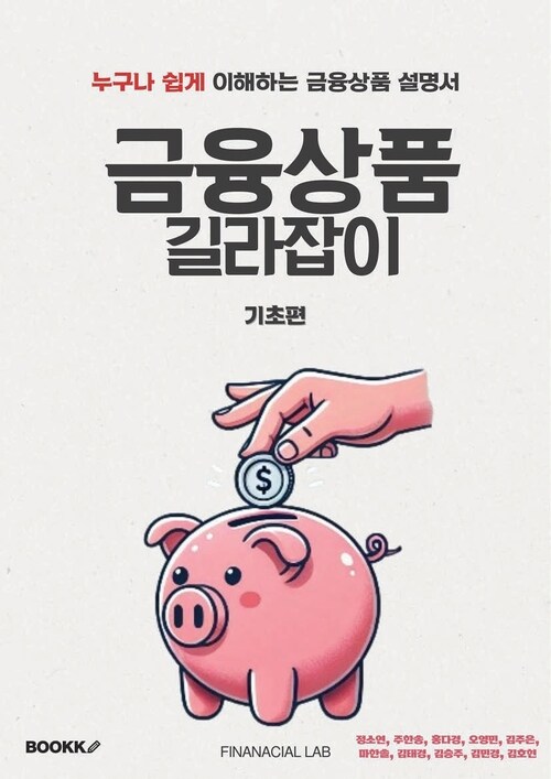 금융상품 길라잡이 : 기초편 - 누구나 쉽게 이해하는 금융상품 설명서 (커버이미지)