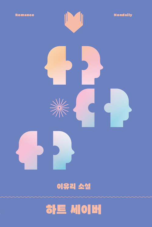 하트 세이버 (커버이미지)