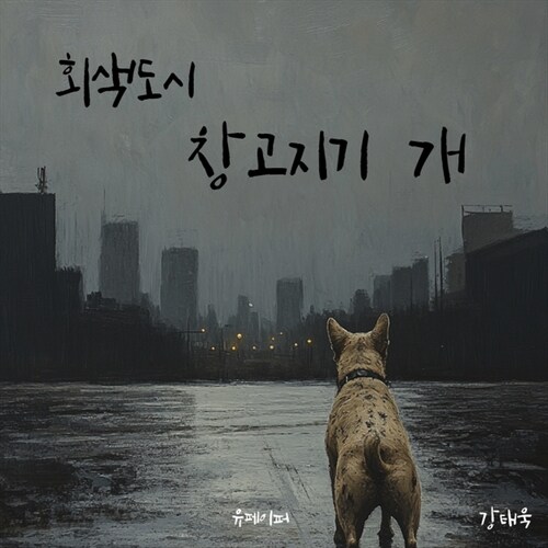 회색도시 창고지기 개 - 어른을 위한 위로동화 (커버이미지)