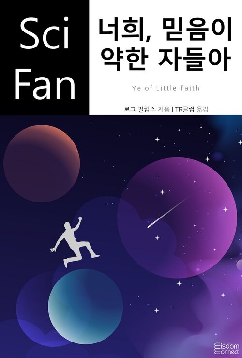 너희, 믿음이 약한 자들아 - SciFan 제244권 (커버이미지)