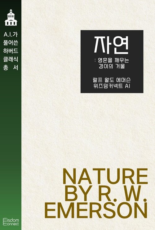 자연 : 영혼을 깨우는 경이의 거울 - AI가 풀어쓴 하버드 클래식 총서 (커버이미지)